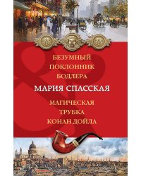 Безумный поклонник Бодлера. Магическая трубка Конан Дойла