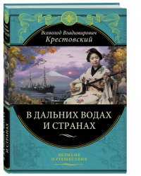 В дальних водах и странах. Очерки и картины из путешествий