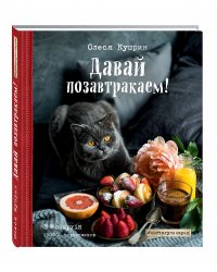 Давай позавтракаем!