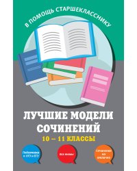 Лучшие модели сочинений. 10-11 классы