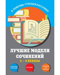 Лучшие модели сочинений. 5-9 классы