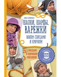 Шапки, шарфы, варежки. Вяжем спицами и крючком