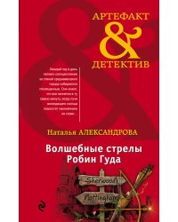 Волшебные стрелы Робин Гуда