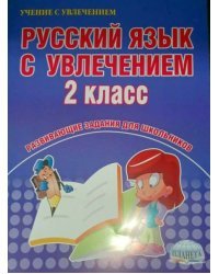 Русский язык с увлечением. 2 класс. Развивающие задания для школьников