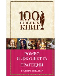 Ромео и Джульетта. Трагедии