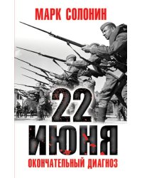 22 июня. Окончательный диагноз