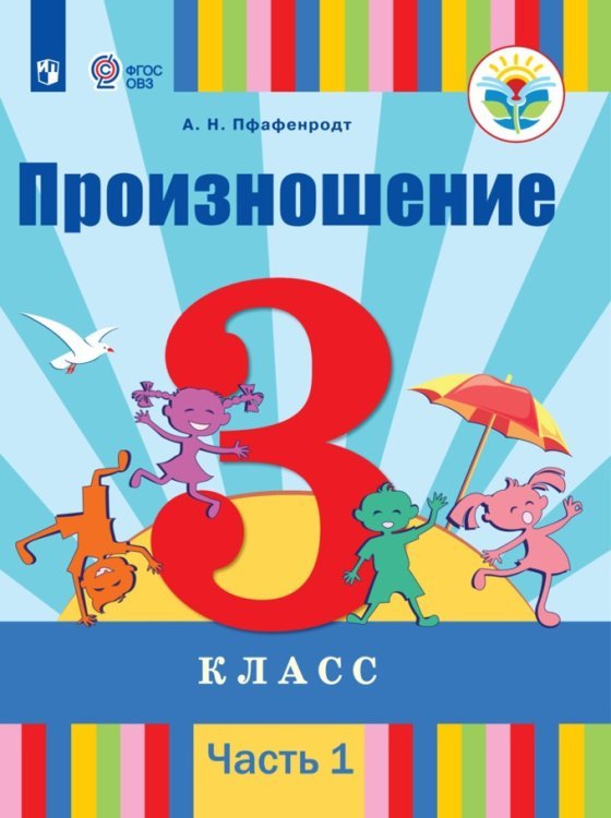 Коррекционная педагогика Произношение. 3 класс. Учебное пособие. В 2-х частях. Часть 1. Для слабослышащих и позднооглохших обучающихся