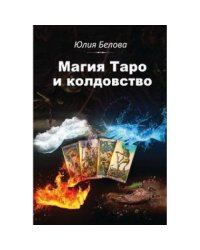 Магия Таро и колдовство