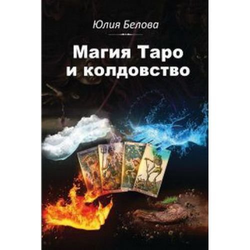 Магия Таро и колдовство