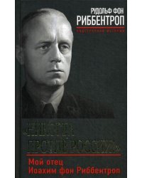 "Никогда против России!" Мой отец Иоахим фон Риббентроп
