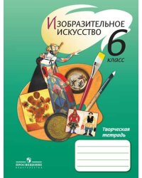 Изобразительное искусство. 6 класс. Творческая тетрадь