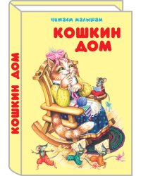 Кошкин дом