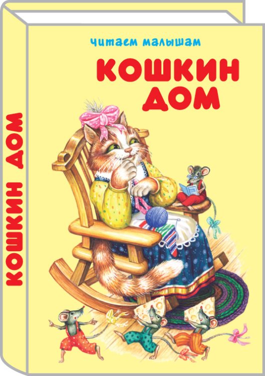 Обложка книги «Кошкин дом», ISBN 9785990979222