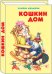 Обложка книги «Кошкин дом», ISBN 9785990979222
