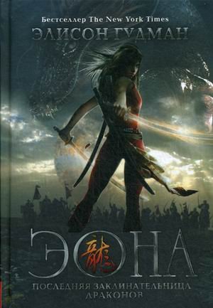 Dragons Эона. Последняя заклинательница драконов