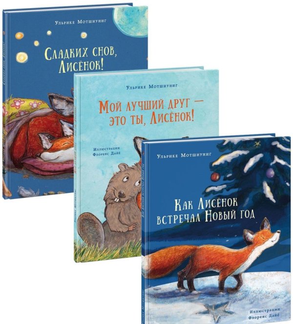 Лисёнок. Комплект книг (количество томов: 3)
