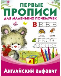 Пропись. Английский алфавит