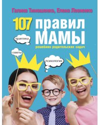 107 правил мамы: решебник родительских задач