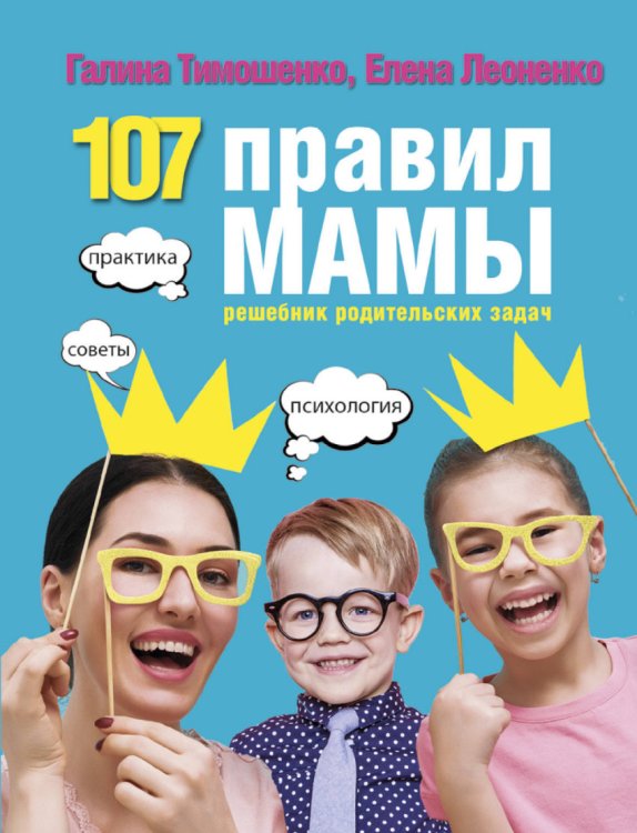 107 правил мамы: решебник родительских задач