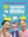 107 правил мамы: решебник родительских задач
