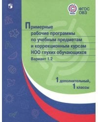 Примерная рабочая программа НОО глухих обучающихся. 1, 1 доп. классы. Вариант 1.2. ФГОС ОВЗ