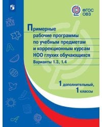 Примерная рабочая программа по учебным предметам и коррекционным курсам начального общего образования глухих обучающихся. Варианты 1.3, 1.4. 1 класс