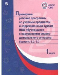 Примерные рабочие программы для обучающихся с нарушениями оп-двиг. аппарата. Вар. 6.2, 6.3. 1 класс