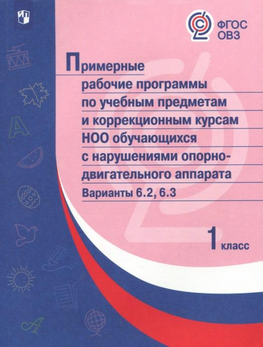 Примерные рабочие программы для обучающихся с нарушениями оп-двиг. аппарата. Вар. 6.2, 6.3. 1 класс