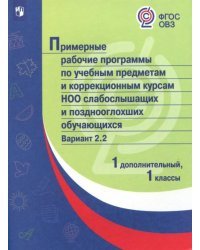 Примерная рабочая программа по учебным предметам и коррекционным курсам начального общего образования слабослышащих и позднооглохших обучающихся. Вариант 2.2. 1 класс. 1 дополнительный класс