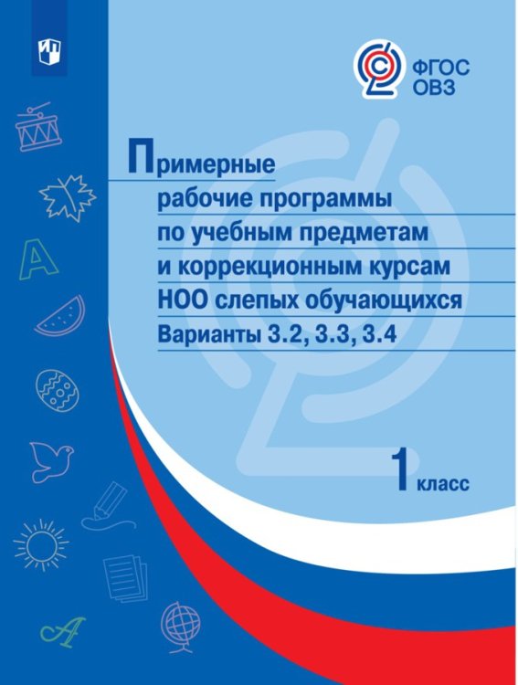 Примерные рабочие программы по учебным предметам и коррекционным курсам НОО слепых обучающихся. Варианты 3.2, 3.3, 3.4. 1 класс