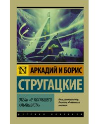 Отель "У погибшего альпиниста"