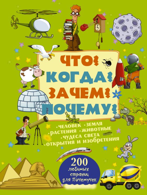 Что? Когда? Зачем? Почему?