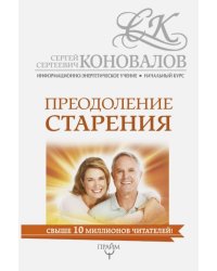 Преодоление старения. Информационно-энергетическое Учение