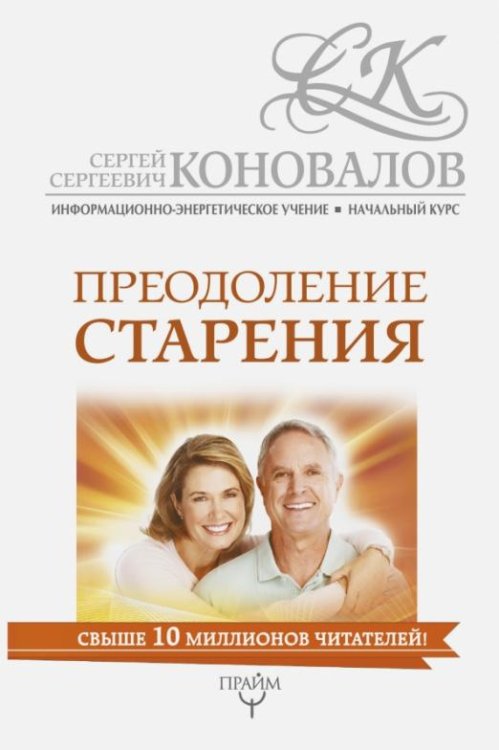 Обложка книги «Преодоление старения. Информационно-энергетическое Учение» — Коновалов Сергей Сергеевич, ISBN 9785179823810