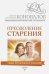 Обложка книги «Преодоление старения. Информационно-энергетическое Учение» — Коновалов Сергей Сергеевич, ISBN 9785179823810