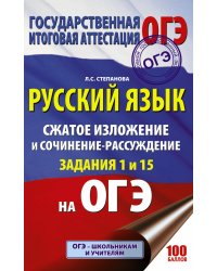 ОГЭ. Русский язык. Сжатое изложение и сочинение-рассуждение на ОГЭ. Задания 1 и 15
