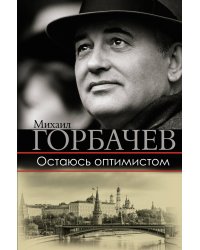 Остаюсь оптимистом