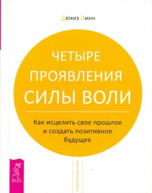Обложка книги «Четыре проявления силы воли» — Линн Дениз, ISBN 9785957318415