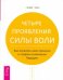 Обложка книги «Четыре проявления силы воли» — Линн Дениз, ISBN 9785957318415