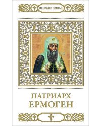 Патриарх Ермоген. Том 25