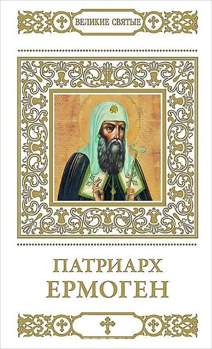 Патриарх Ермоген. Том 25