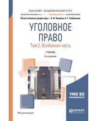 Уголовное право в 2-х томах. Том 2. Особенная часть. Учебник для академического бакалавриата
