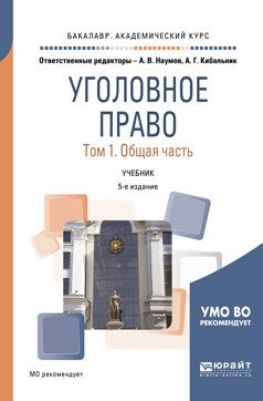 Уголовное право в 2-х томах. Том 1. Общая часть. Учебник для академического бакалавриата