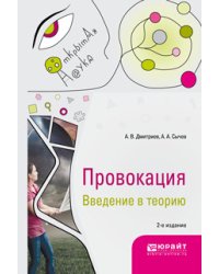 Провокация. Введение в теорию. Монография