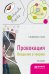 Провокация. Введение в теорию. Монография