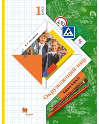 Окружающий мир. 1 класс. Учебник. В 2 частях. Часть 1. ФГОС