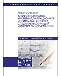 Обыкновенные дифференциальные уравнения, вариационное исчисление, основы специальных функций и интегральных уравнений. Учебное пособие