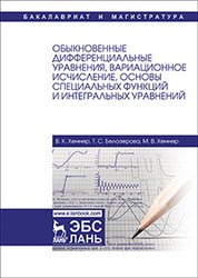 Обыкновенные дифференциальные уравнения, вариационное исчисление, основы специальных функций и интегральных уравнений. Учебное пособие
