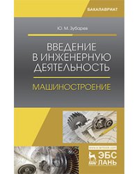 Введение в инженерную деятельность. Машиностроение. Учебное пособие