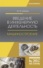 Введение в инженерную деятельность. Машиностроение. Учебное пособие